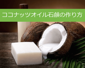 ココナッツオイル石鹸作り方
